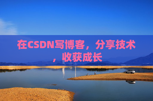 在CSDN写博客，分享技术，收获成长