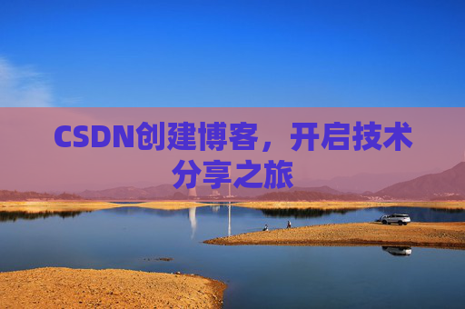 CSDN创建博客，开启技术分享之旅